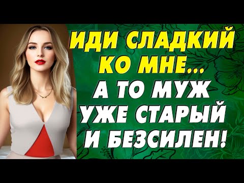 Видео: Муж уже старый и не справлялся с обязанностями…