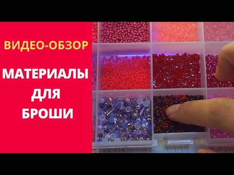 Видео: ЧТО НУЖНО ДЛЯ ВЫШИВАНИЯ БРОШЕЙ РАСХОДНЫЕ МАТЕРИАЛЫ ДЛЯ БРОШИ