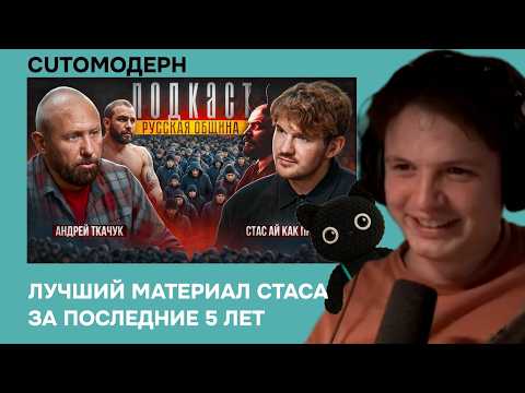 Видео: Котомодерн смотрит Стаса Ай как просто: РУССКАЯ ОБЩИНА. АНДРЕЙ ТКАЧУК