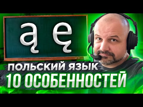 Видео: 10 особенностей польского языка. Сравниваем с русским