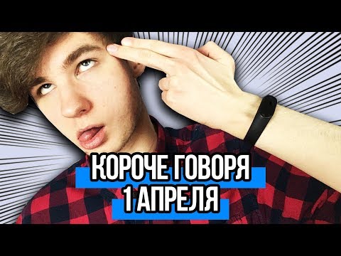 Видео: КОРОЧЕ ГОВОРЯ, 1 АПРЕЛЯ