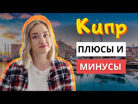 Видео: Стоит ли переезжать на Кипр? 🇨🇾 | Плюсы и минусы жизни на Кипре.