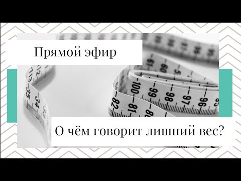 Видео: Психосоматика: О чём говорит лишний вес?