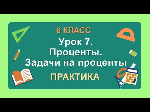 Видео: 6 класс. Урок 7. ПРАКТИКА: Проценты. Задачи на проценты