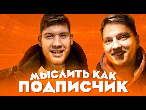 Видео: МЫСЛИТЬ КАК ПОДПИСЧИК | ГЕРМАН ЭЛЬ КЛАССИКО vs РОМАРОЙ | КОГО ВЫГОНЯТ ИЗ АМКАЛА?