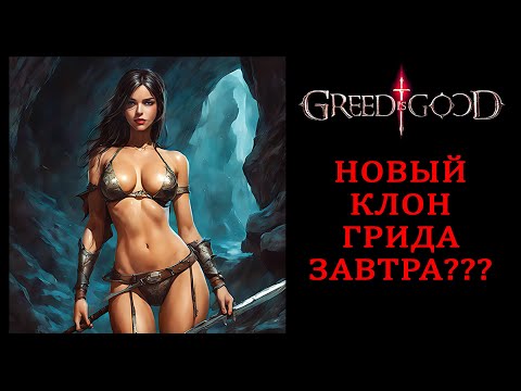 Видео: КЛОН ГРИДА ВЫХОДИТ ЗАВТРА??? GREED IS GOOD ОБЗОР НА РУССКОМ СТРИМ 29