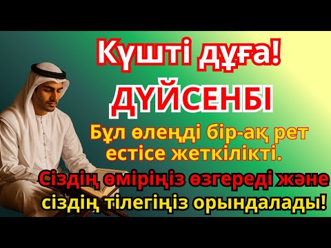 Видео: дүйсенбіКҮНІНІҢ ҚҰДІРЕТТІ ДҰҒАСЫ: РЫЗЫҚ, БЕРЕКЕ ЖӘНЕ БАҚЫТ ҮШІН! БАРЛЫҚ ТІЛЕКТЕРІҢІЗ ҚАБЫЛ БОЛСЫН!