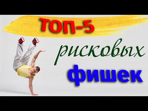 Видео: ТОП 5 мужских рисковых фишек в хастле/дискофоксе.