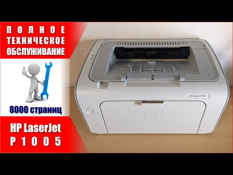 Видео: Надeжный и Экономичный Лазерный Принтер HР LаserJеt P1005 и Немного Ликбеза