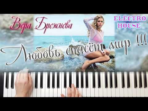 Видео: ВЕРА БРЕЖНЕВА ЛЮБОВЬ СПАСЁТ МИР / ELECTRO HOUSE REMIX 2020 / YAMAHA PSR SX900
