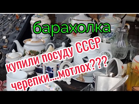 Видео: 17 декабря.Барахолка.Киев.Думаете это мотлох и черепки?Пороемся....
