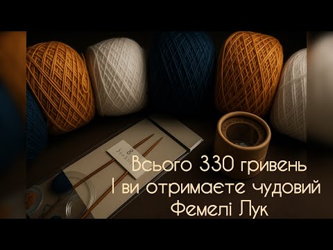 Видео: Чи можна з недорогих ниток зв’язати стильний фемелі лук🧶🤞🤞