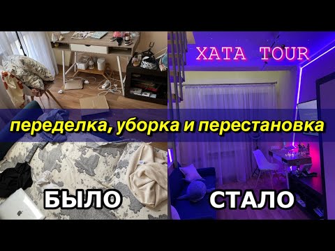 Видео: Уборка и ПЕРЕДЕЛКА КОМНАТЫ в эстетик