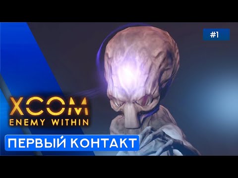 Видео: ИНОПЛАНЕТНОЕ ВТОРЖЕНИЕ - XCOM: Enemy Within - 1
