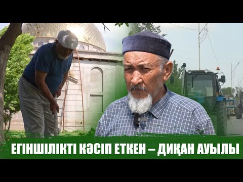 Видео: Егіншілікті кәсіп еткен – Диқан ауылы