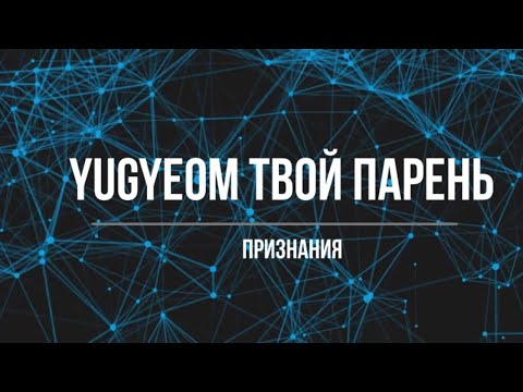 Видео: Представь, что твой парень Yugueom/ Признания (Часть 5)