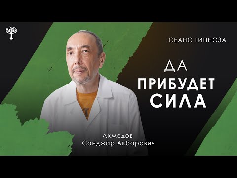 Видео: ДА ПРИБУДЕТ СИЛА | Гипноз для оздоровления и исцеления организма