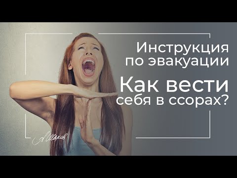 Видео: ИНСТРУКЦИЯ ПО ЭВАКУАЦИИ. КАК ВЕСТИ СЕБЯ В ССОРАХ? Конфликты в паре. Советы психолога.