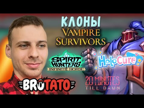 Видео: Удачные клоны Vampire Survivors: BROTATO, Spirit Hunters Infinite Horde, HoloCure, 20 Minutes Dawn