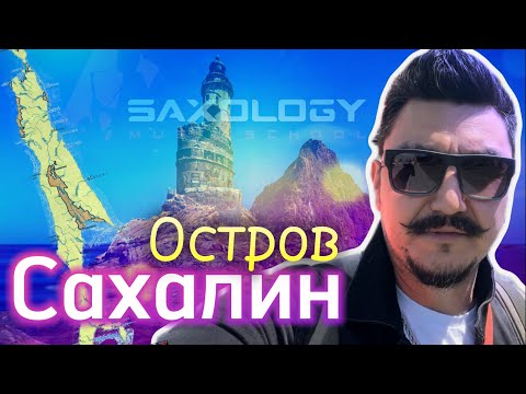 Видео: 🎷Гастроли на 🏝️о. Сахалин🔥