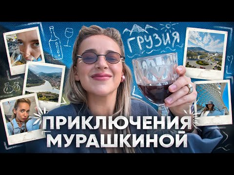 Видео: Влог из Грузии - Приключение Мурашкиной