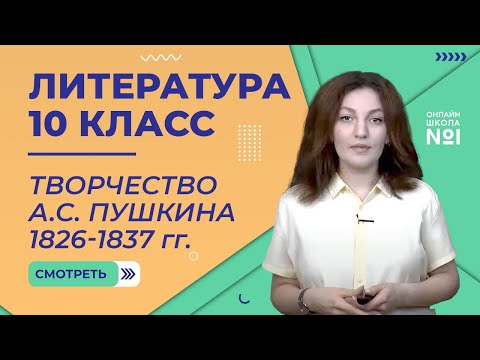 Видео: Урок 4. Творчество А.С. Пушкина 1826-1837.  Литература 10 класс