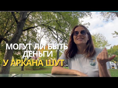 Видео: Рожденные 22 числа и у кого есть ШУТ, можно ли брать кредиты, ипотеку? Как увеличить доходы