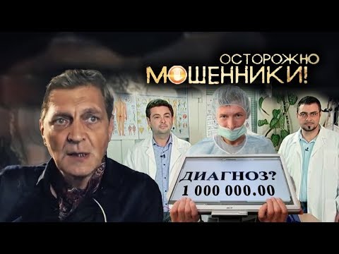 Видео: Диагноз на миллион. Осторожно, мошенники! | Центральное телевидение