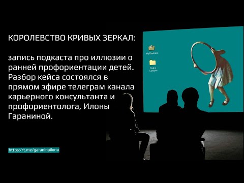 Видео: Королевство кривых зеркал: иллюзии ранней профориентации.