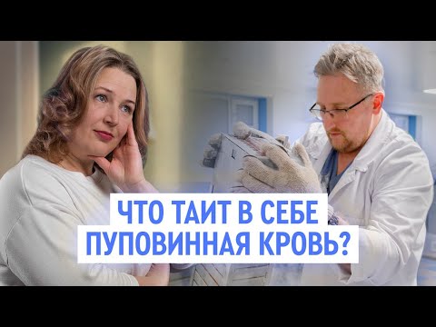 Видео: Интервью о пуповинной крови с кандидатом медицинских наук Потаповым И.В.