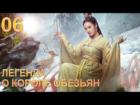 Видео: Легенда о короле обезьян 6 серия (русская озвучка) дорама The Legends of Changing Destiny