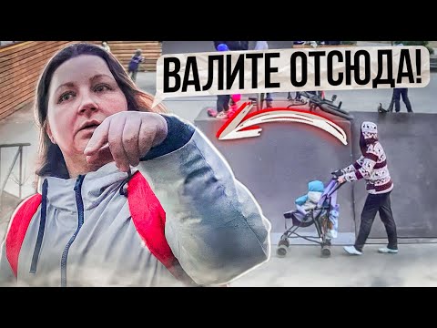 Видео: BMX|РАЗБОРКИ с МАМКАМИ в СКЕЙТПАРКЕ