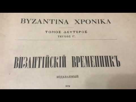 Видео: Грачёв Вадим Сергеевич. Обзор моей домашней библиотеки. Часть 45. Византия.