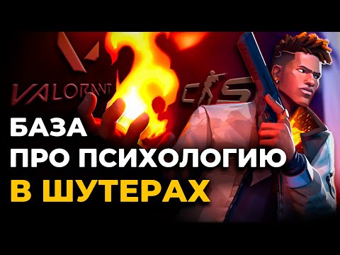 Видео: РЕАЛЬНАЯ ПСИХОЛОГИЯ В ШУТЕРАХ: 12 тренеров и психолог делятся опытом 