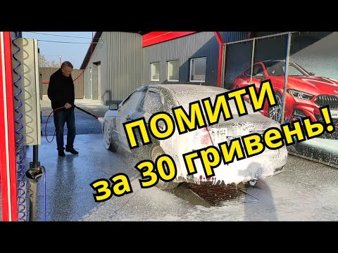 Видео: 🔴LUX WASH. За 30 гривень миємо якісно і спокійно.