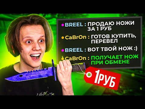 Видео: ПРОДАЮ НОЖИ НА СЕРВЕРАХ ЗА 1 РУБЛЬ (CS:GO)