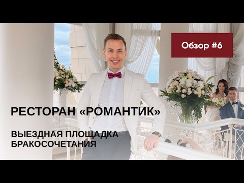 Видео: Обзор выездных площадок ЗАГСов Москвы 2024🔥 ресторан РОМАНТИК