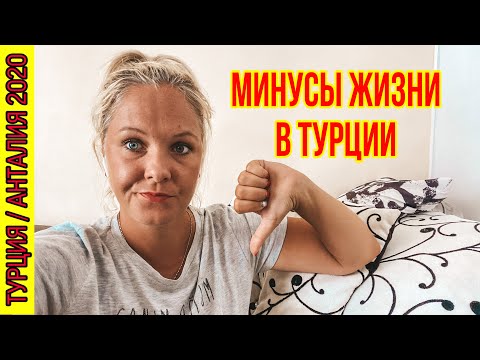 Видео: МИНУСЫ ЖИЗНИ В ТУРЦИИ. ЧТО МНЕ НЕ НРАВИТСЯ ЖИВЯ В ТУРЦИИ. ТУРЦИЯ 2020 АНТАЛИЯ 2020