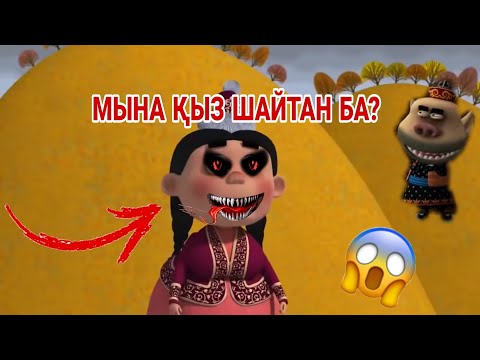 Видео: ҚАЗАҚША МУЛЬТФИЛЬМІНІҢ АШЫ ШЫНДЫҒЫ😱😨💀