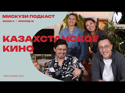 Видео: Казахстанское кино | Мискузи подкаст х Олжас Баялбаев и Ален Ниязбеков