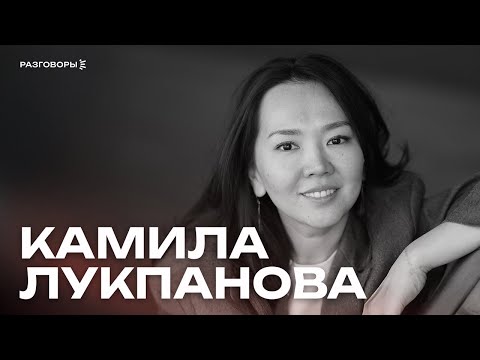 Видео: КАМИЛА ЛУКПАНОВА: Зачем туристы едут в Казахстан и как это меняет страну | РАЗГОВОРЫ