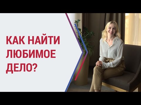 Видео: Советы психолога. Как найти любимое дело? Психолог Кристина Кудрявцева
