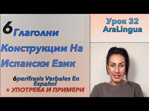 Видео: Урок 32: ТОП 6 глаголни конструкции на ИСПАНСКИ ЕЗИК | TOP 6 PERÍFRASIS VERBALES + ✅EJEMPLOS