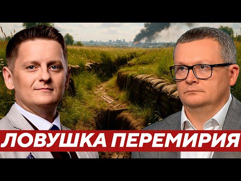 Видео: Что стоит за призывами остановить боевые действия? - Воскресенский