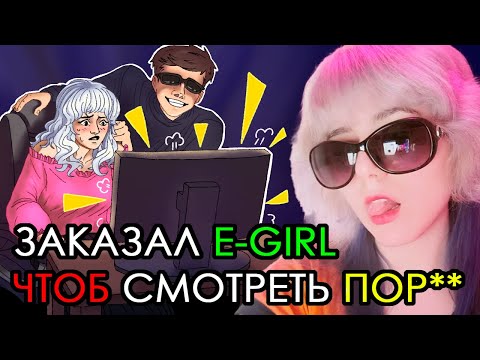Видео: Показываю E-GIRL русское ПOP*O (И Бо Синна)