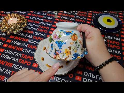 Видео: 💥ВЫ ЭТОГО СОВСЕМ НЕ ЖДЕТЕ😱 ЧТО НЕОЖИДАННО⚡ СЛУЧИТЬСЯ С ВАМИ💯❓ Гадание на кофейной гуще☕🧿
