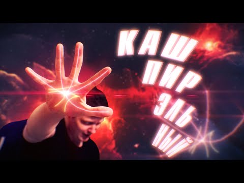 Видео: Мемэльный 18.