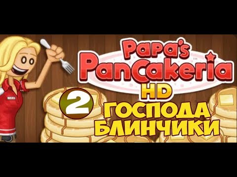 Видео: Блинчиковая от Папы Луи | Papa's PanCakeria | L.P. Prudence #2