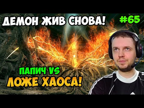 Видео: Папич играет в Dark Souls Remastered! Ложе Хаоса! 65