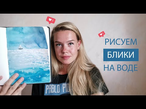 Видео: Как нарисовать солнечные блики на воде с помощью акварели и белил
